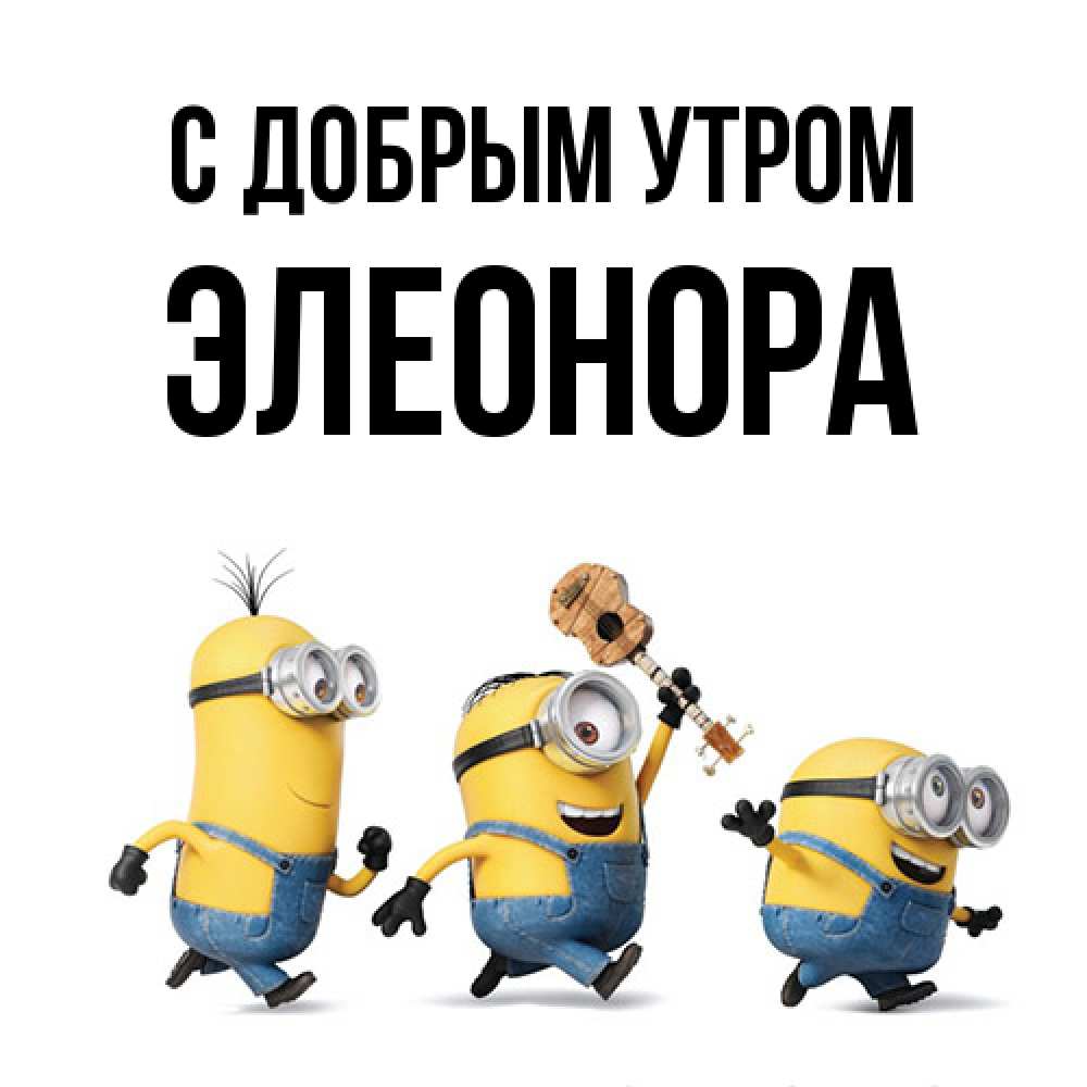 Открытка  с именем. Элеонора, С добрым утром  