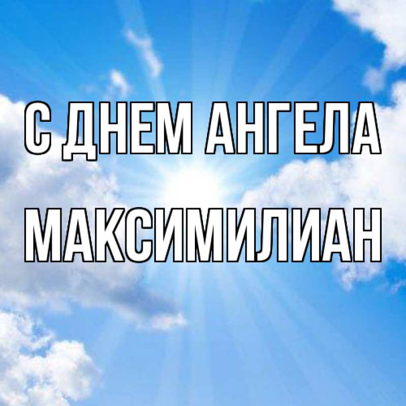 Картинка С днем ангела, Максимилиан