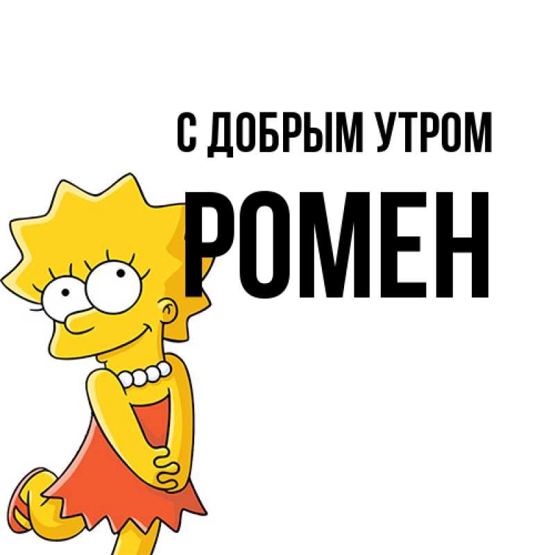 Картинка С добрым утром, Ромен