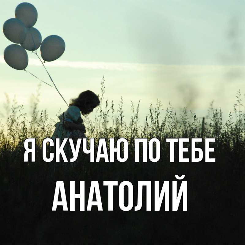 Картинка Я скучаю по тебе, Анатолий