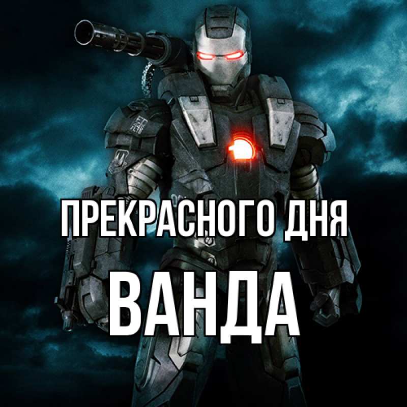 Картинка Прекрасного дня, Ванда