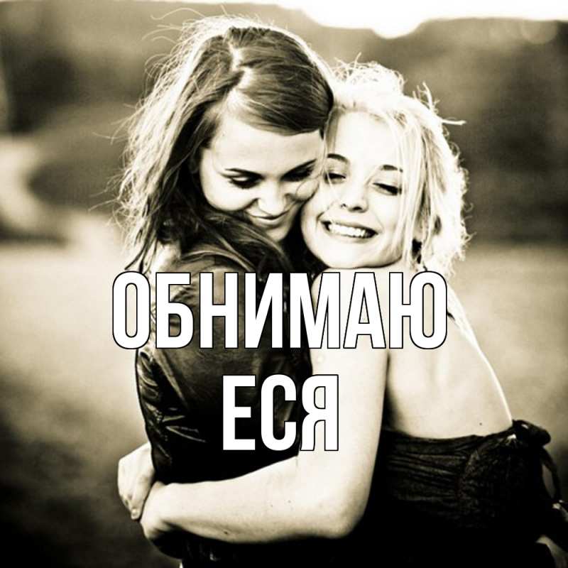Картинка Обнимаю, Еся
