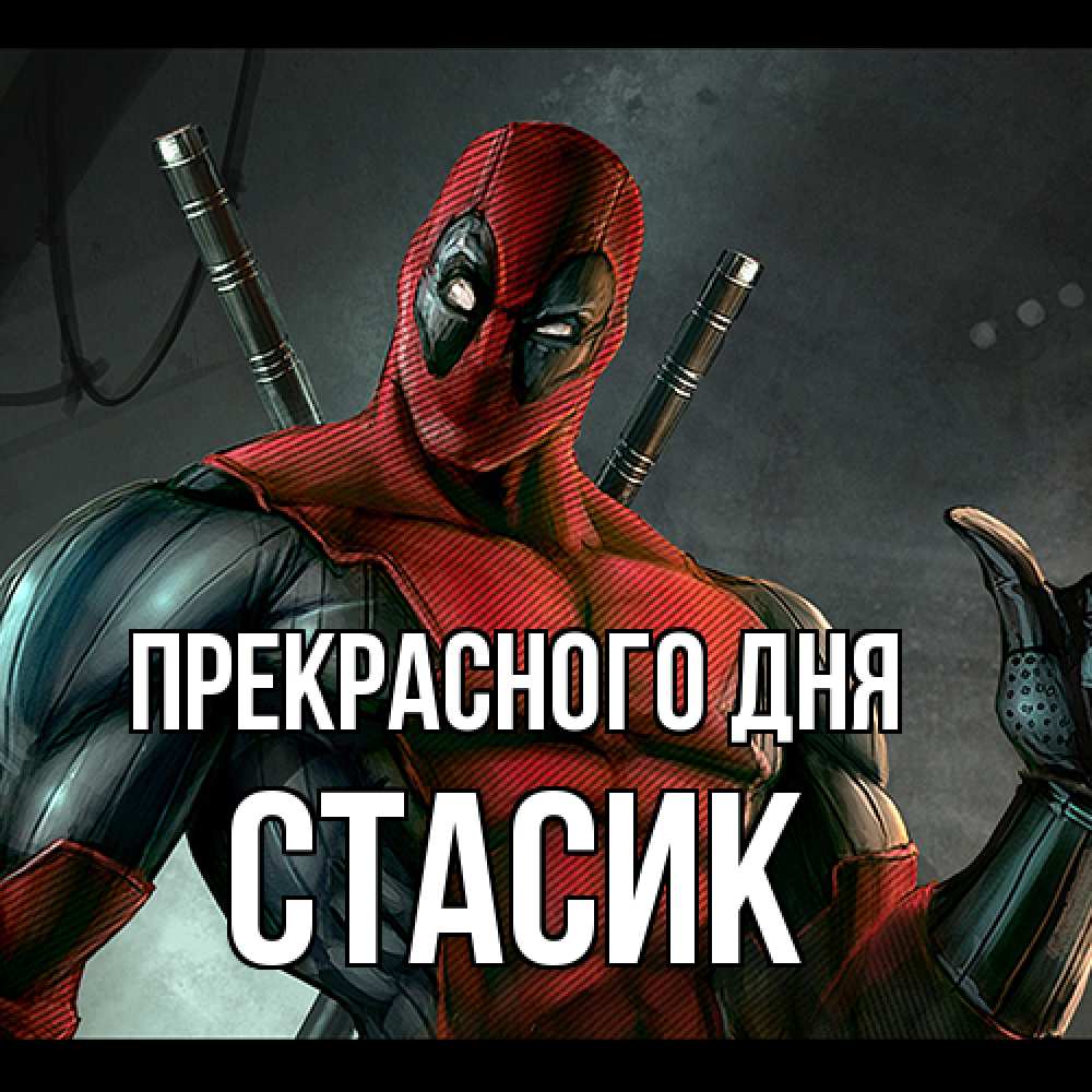 Открытка  с именем. Стасик, Прекрасного дня  