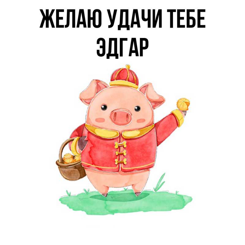 Картинка Желаю удачи тебе, Эдгар