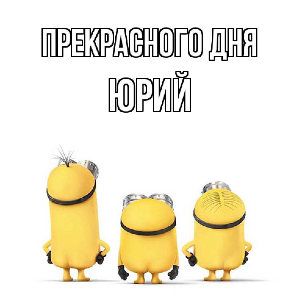 Открытка  с именем. Юрий, Прекрасного дня  