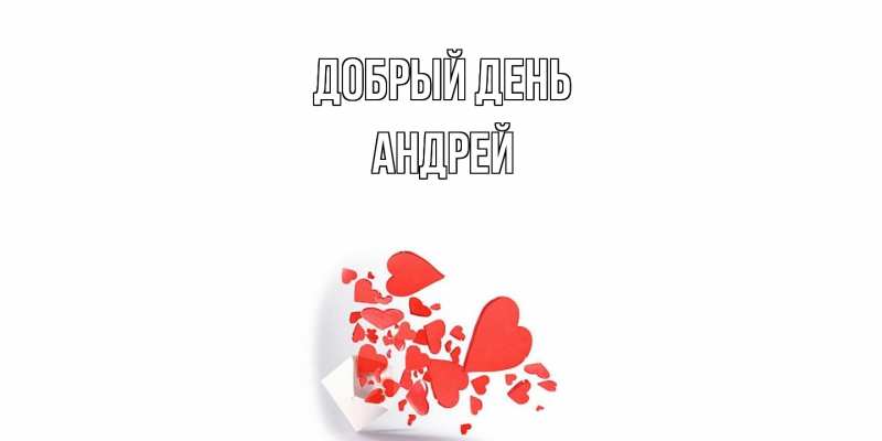 Картинка Добрый день, Андрей