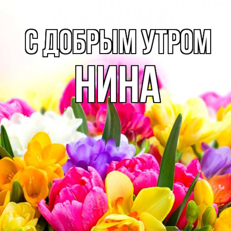 Открытка с именем, Нина, С добрым утром