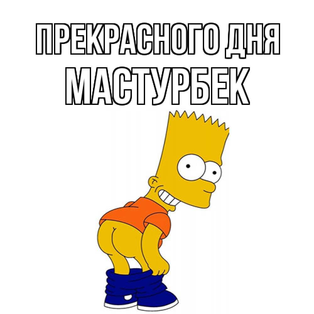 Открытка  с именем. Мастурбек, Прекрасного дня  