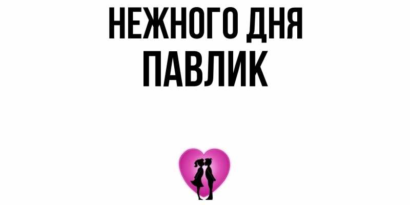Картинка Нежного дня, Павлик