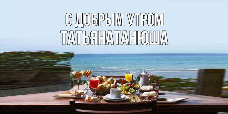 Картинка С добрым утром, Татьянатанюша