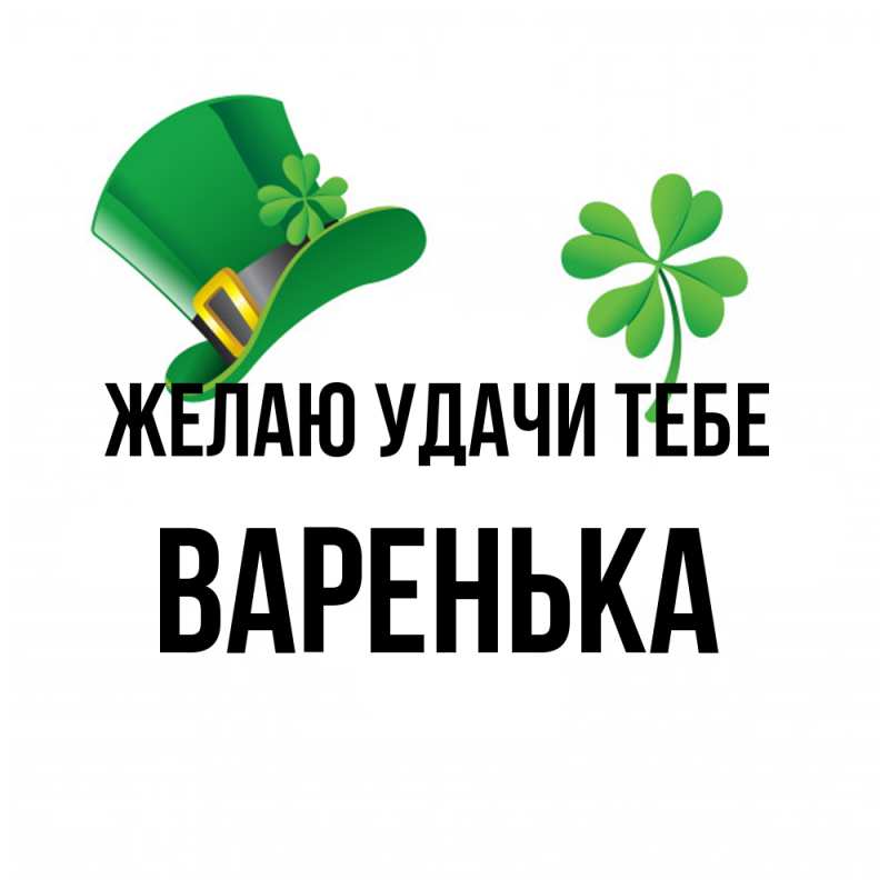 Открытка с именем, Варенька, Желаю удачи тебе