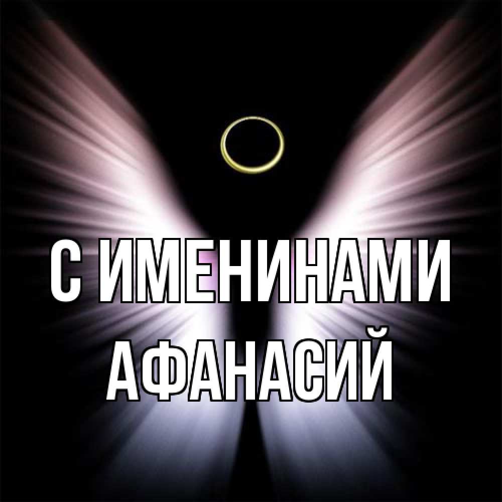 Открытка  с именем. Афанасий, С именинами  