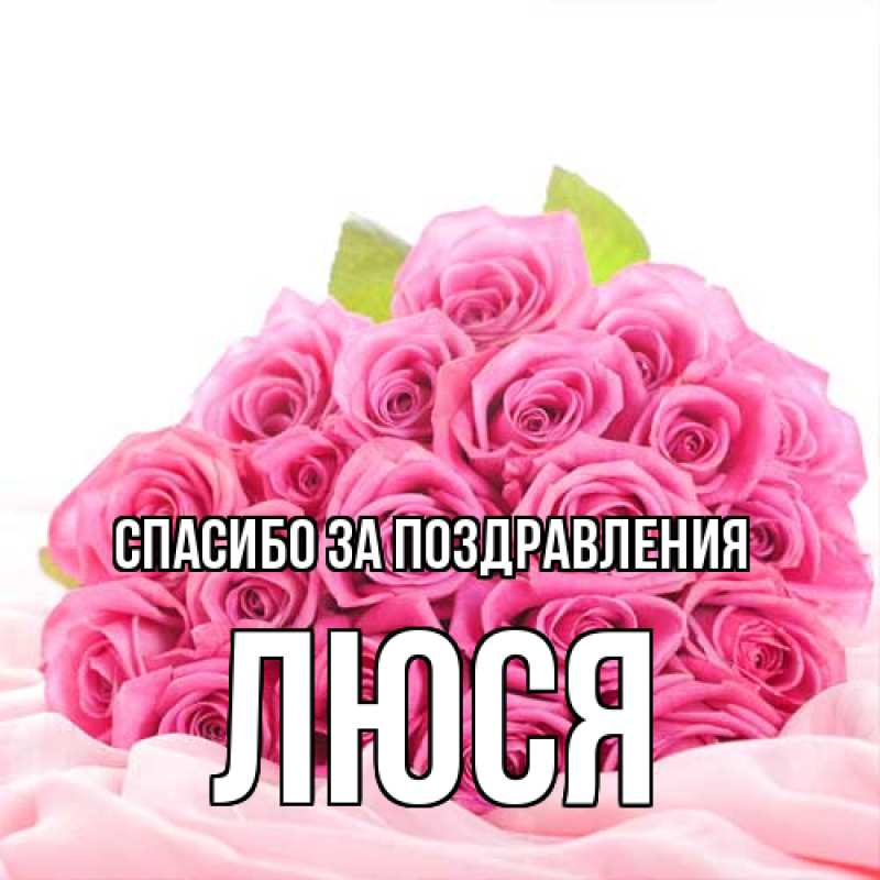 Картинка Спасибо за поздравления, Люся