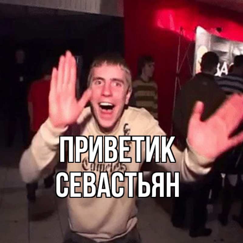 Открытка с именем, Севастьян, приветик