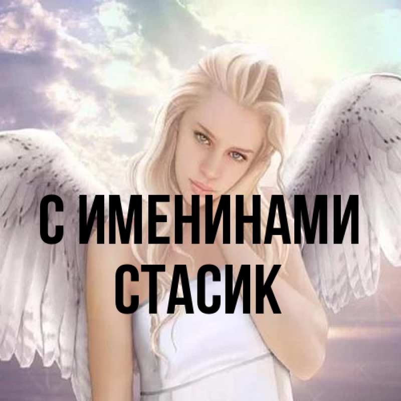 Картинка С именинами, Стасик