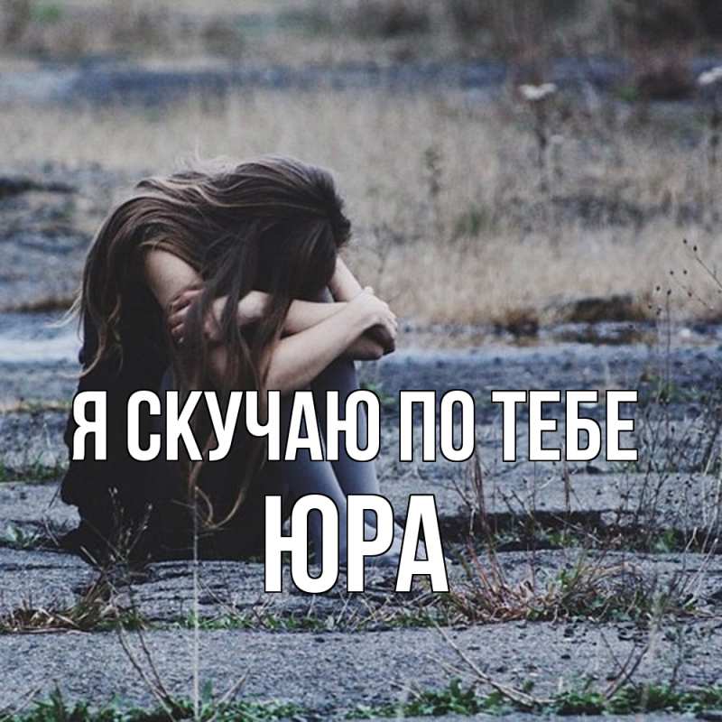 Картинка Я скучаю по тебе, ЮРА