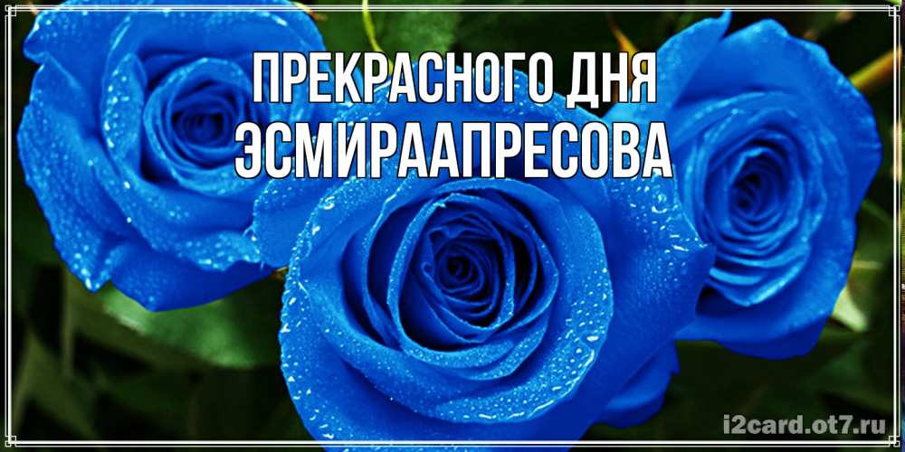 Открытка  с именем. ЭсмираАпресова, Прекрасного дня  