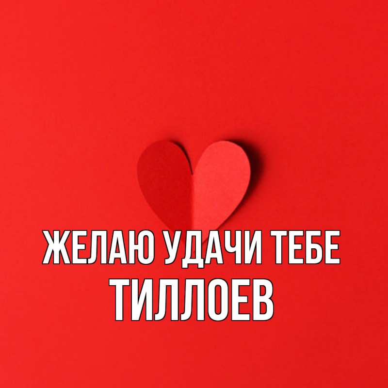 Картинка Желаю удачи тебе, Тиллоев