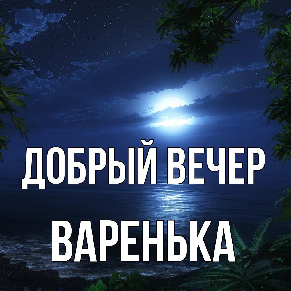 Открытка  с именем. Варенька, Добрый вечер  