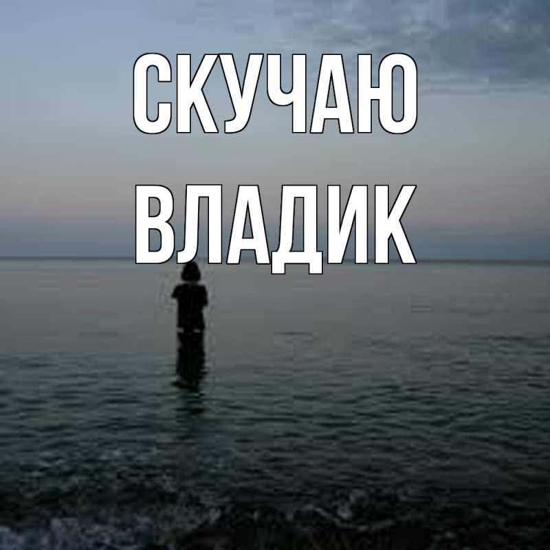 Картинка Скучаю, Владик