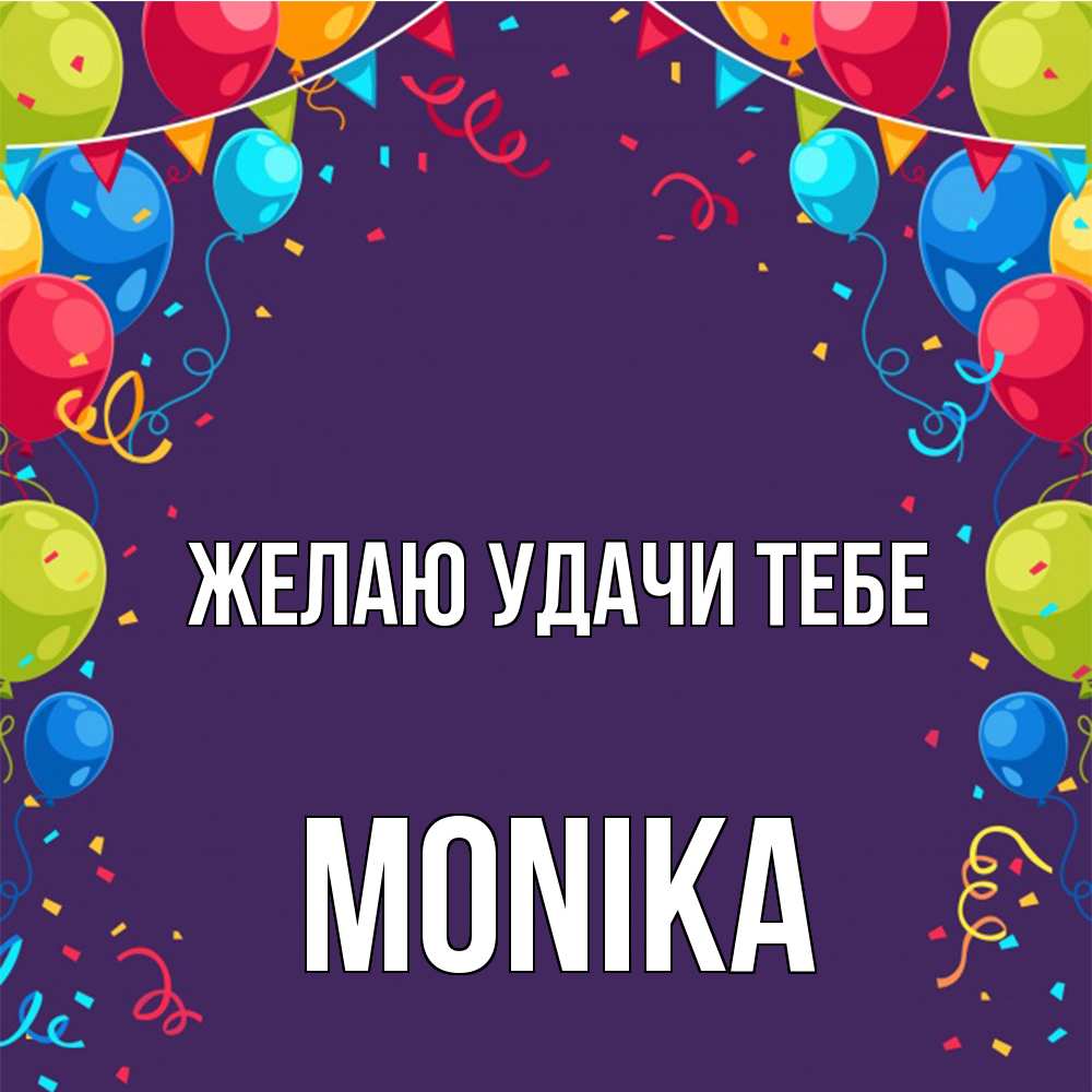 Открытка  с именем. Monika, Желаю удачи тебе  