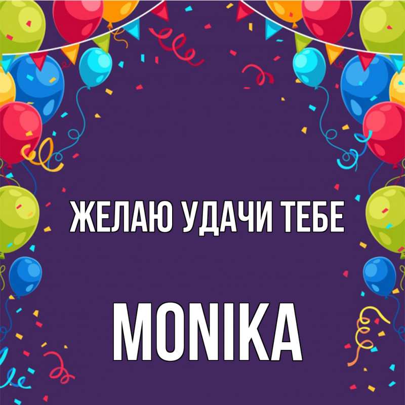 Картинка Желаю удачи тебе, Monika