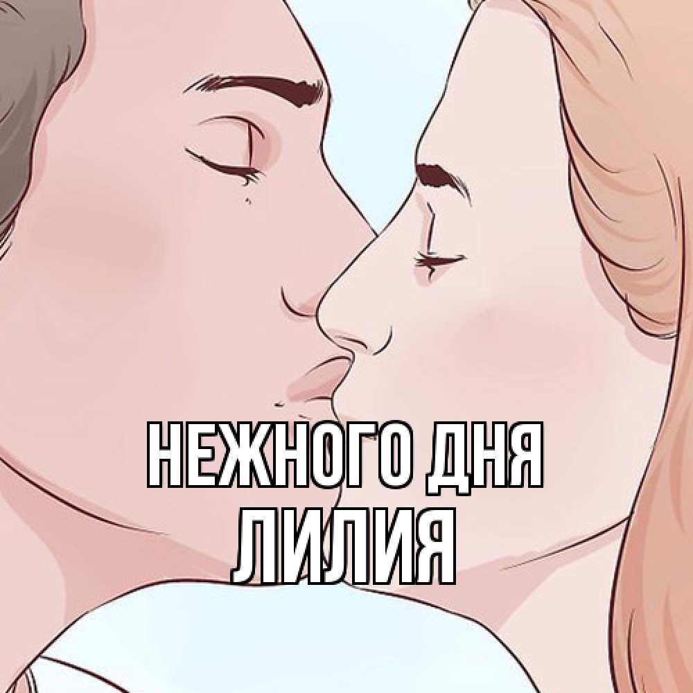 Открытка  с именем. Лилия, Нежного дня  