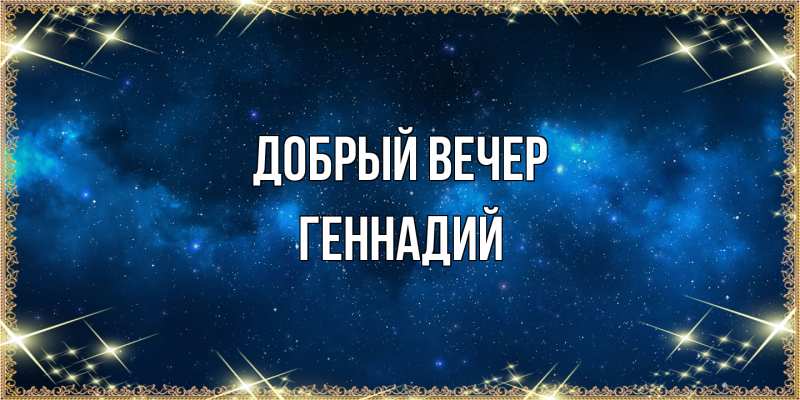 Картинка Добрый вечер, Геннадий