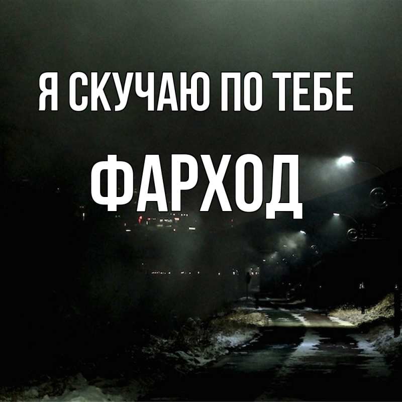 Картинка Я скучаю по тебе, Фарход