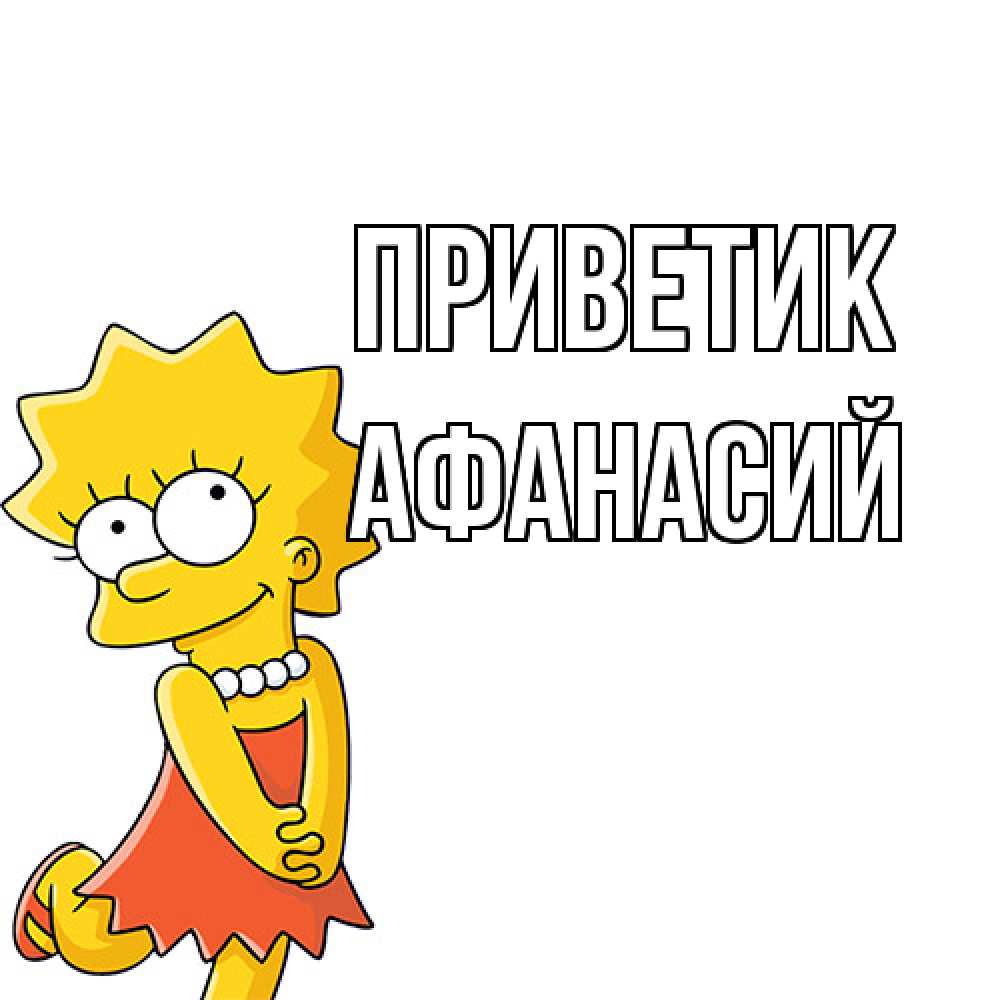 Открытка  с именем. Афанасий, приветик  