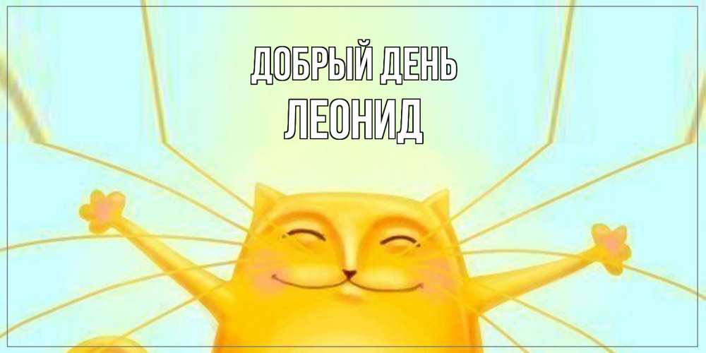 Открытка  с именем. Леонид, Добрый день  