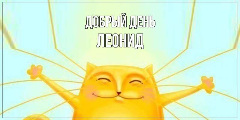 Картинка Добрый день, Леонид