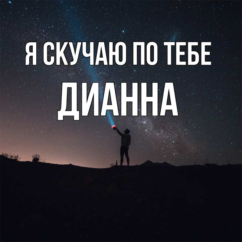 Картинка Я скучаю по тебе, Дианна