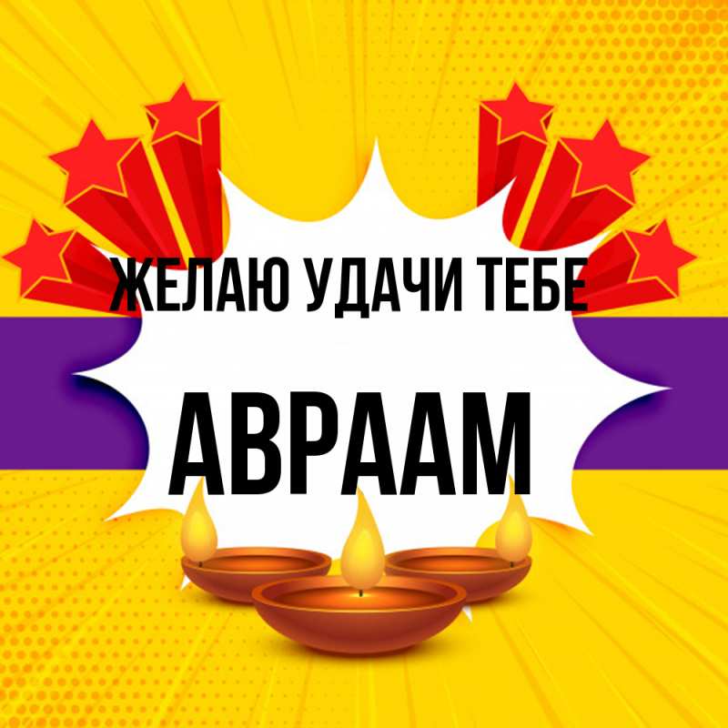 Картинка Желаю удачи тебе, Авраам