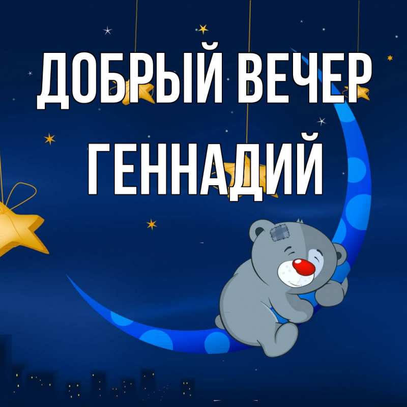 Картинка Добрый вечер, Геннадий