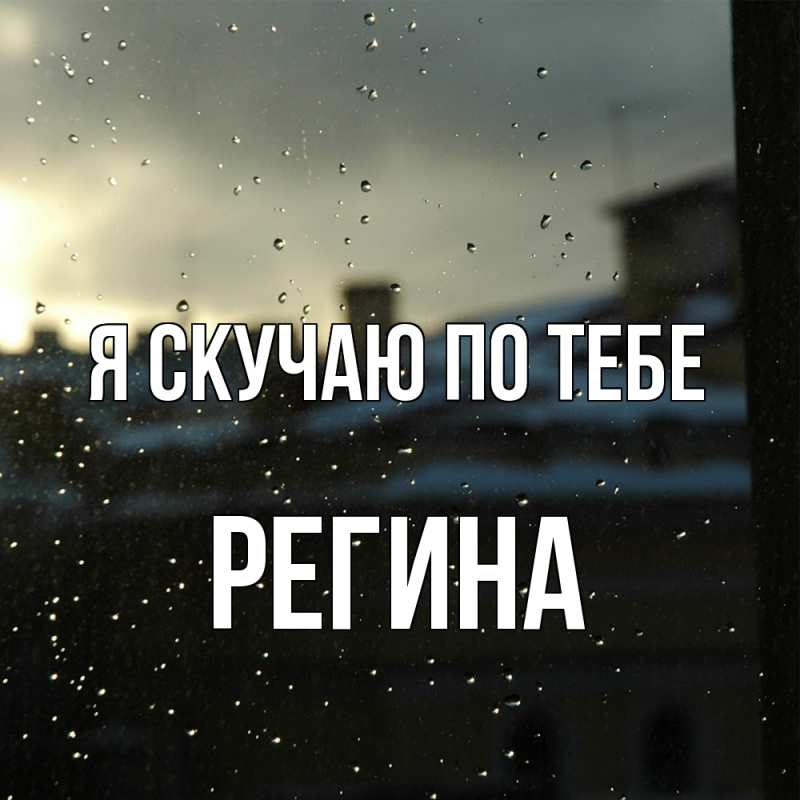Картинка Я скучаю по тебе, Регина