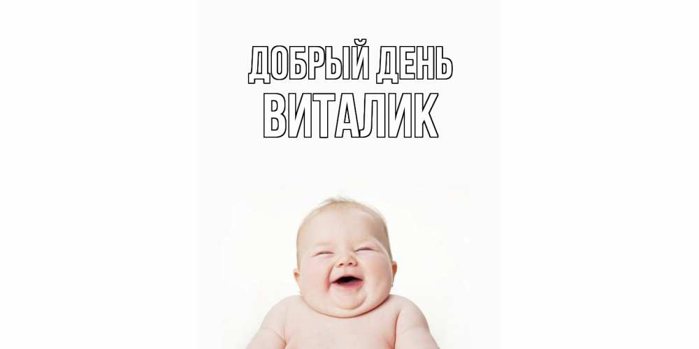 Открытка  с именем. Виталик, Добрый день  