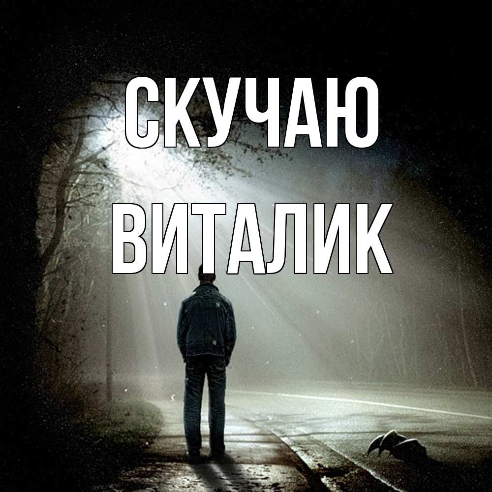 Открытка  с именем. Виталик, Скучаю  