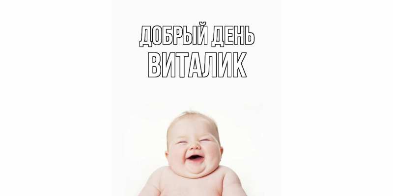 Картинка Добрый день, Виталик