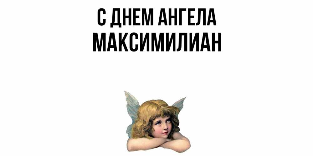 Открытка  с именем. Максимилиан, С днем ангела  