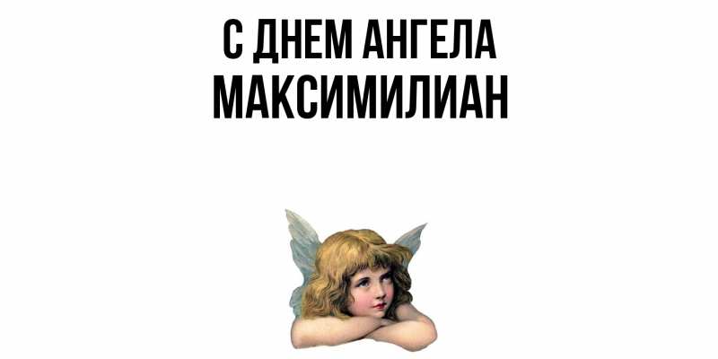Картинка С днем ангела, Максимилиан