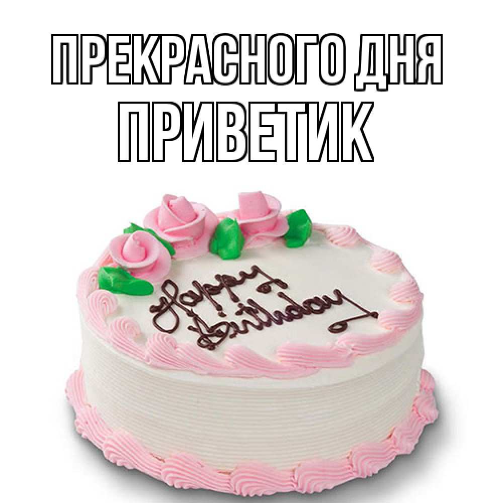 Открытка  с именем. приветик, Прекрасного дня  