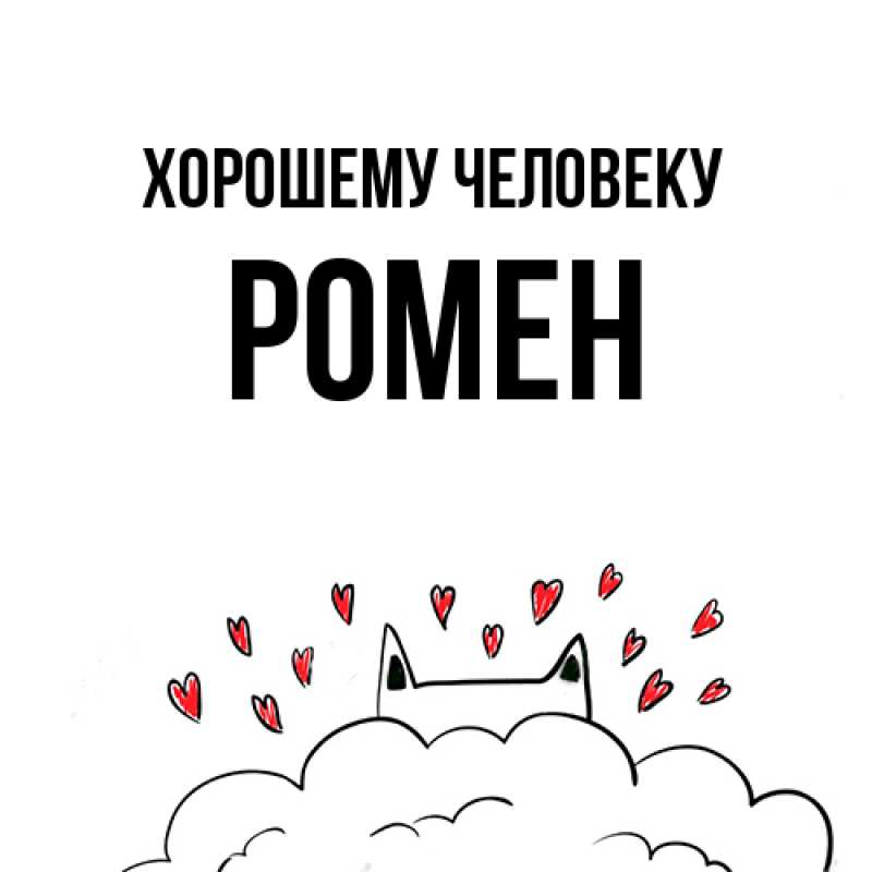 Картинка Хорошему человеку, Ромен
