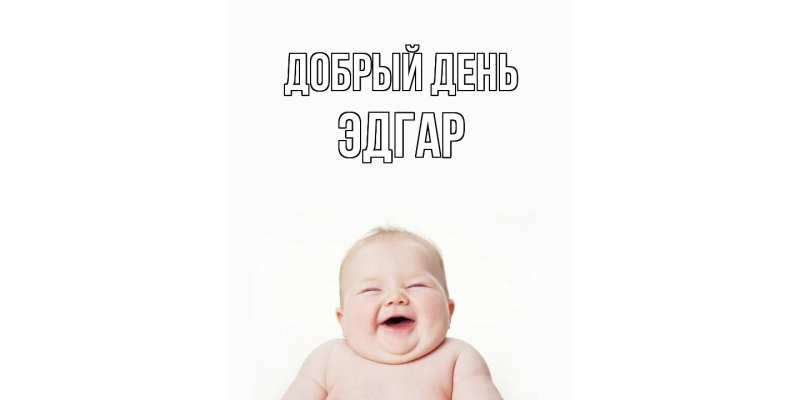 Картинка Добрый день, Эдгар