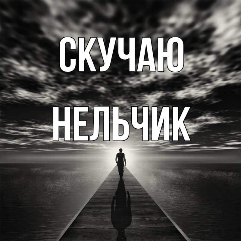 Картинка Скучаю, Нельчик