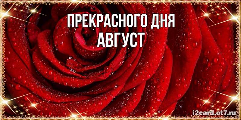 Картинка Прекрасного дня, Август