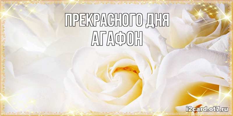Картинка Прекрасного дня, Агафон