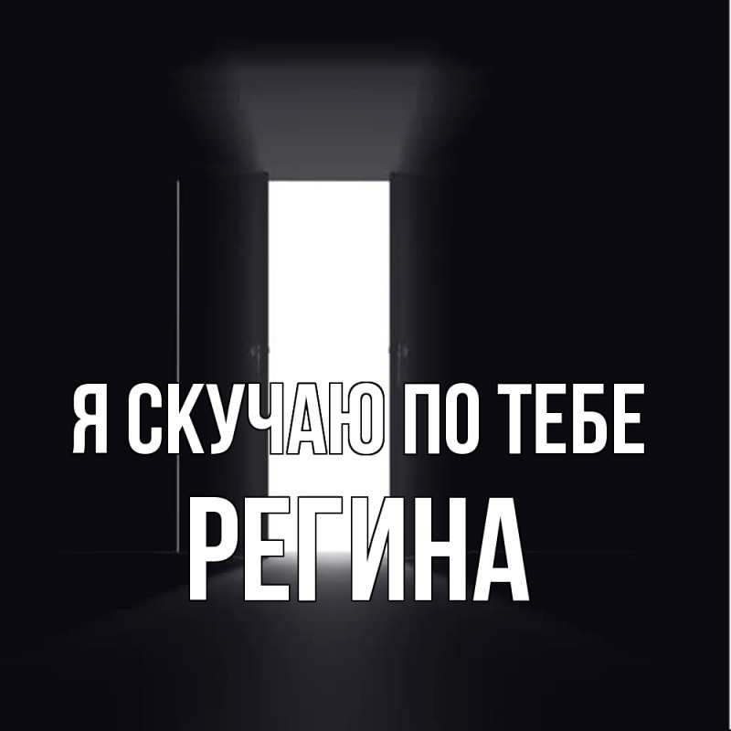 Картинка Я скучаю по тебе, Регина