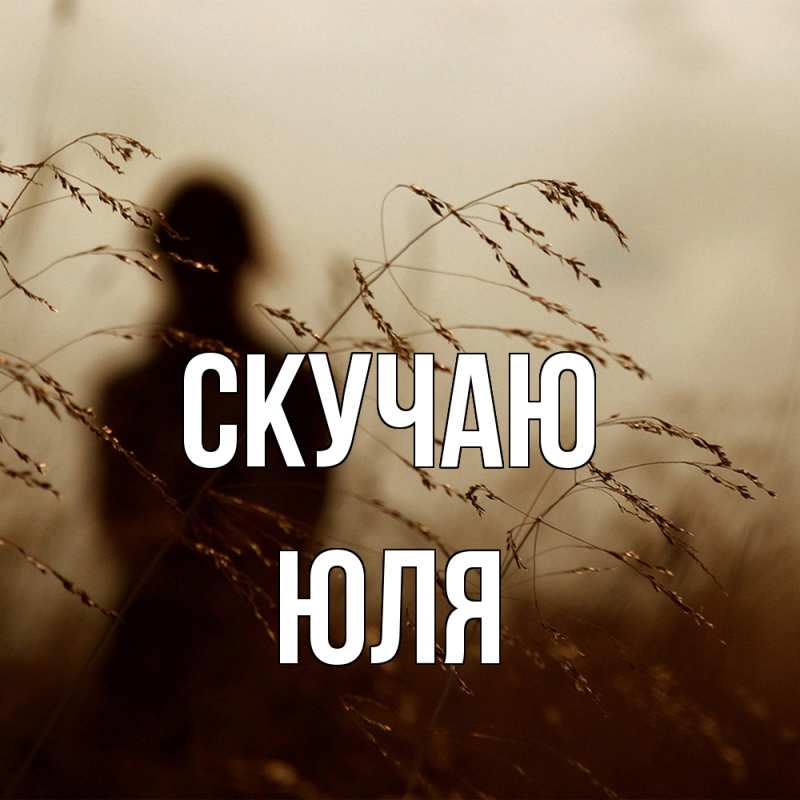 Картинка Скучаю, Юля