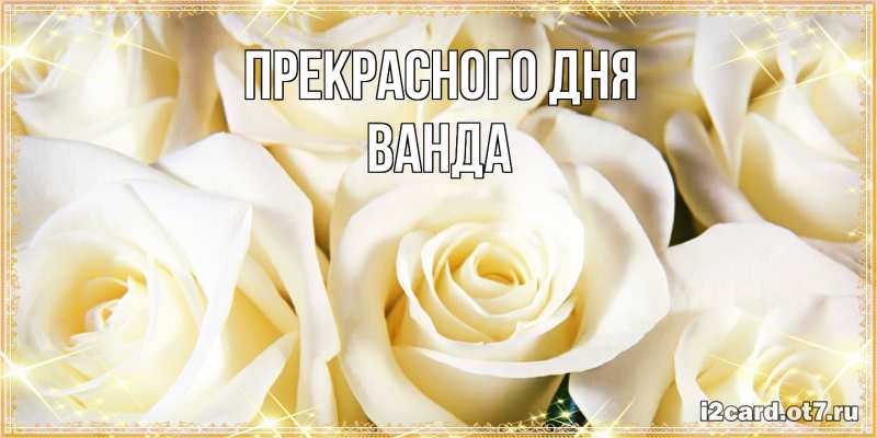 Картинка Прекрасного дня, Ванда